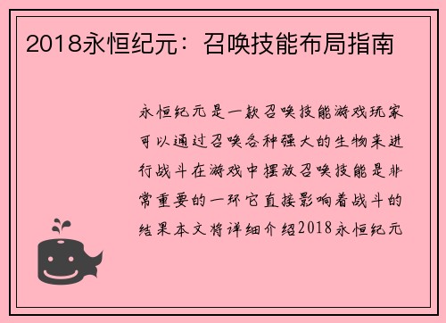 2018永恒纪元：召唤技能布局指南
