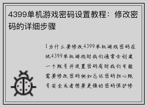 4399单机游戏密码设置教程：修改密码的详细步骤