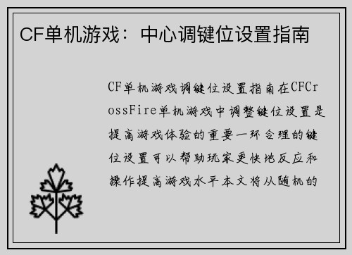 CF单机游戏：中心调键位设置指南