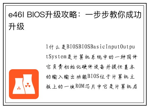e46l BIOS升级攻略：一步步教你成功升级