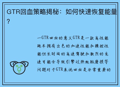 GTR回血策略揭秘：如何快速恢复能量？
