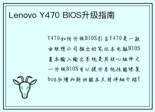 Lenovo Y470 BIOS升级指南