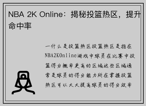 NBA 2K Online：揭秘投篮热区，提升命中率