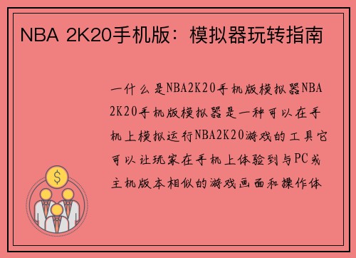 NBA 2K20手机版：模拟器玩转指南