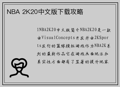NBA 2K20中文版下载攻略