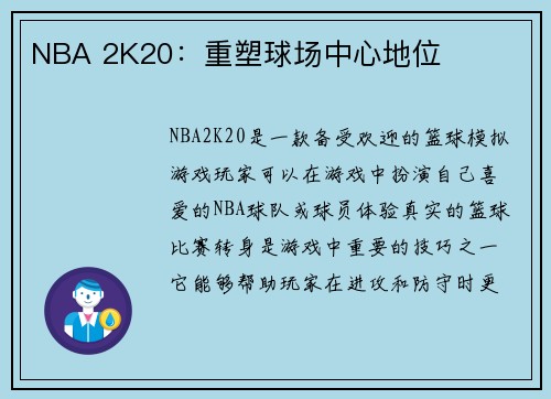 NBA 2K20：重塑球场中心地位