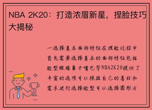 NBA 2K20：打造浓眉新星，捏脸技巧大揭秘