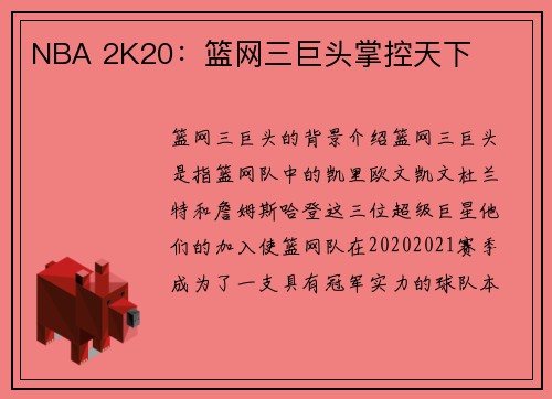 NBA 2K20：篮网三巨头掌控天下