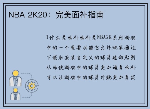 NBA 2K20：完美面补指南
