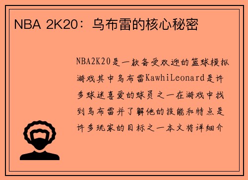 NBA 2K20：乌布雷的核心秘密