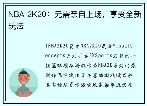 NBA 2K20：无需亲自上场，享受全新玩法