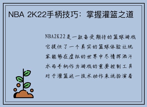 NBA 2K22手柄技巧：掌握灌篮之道