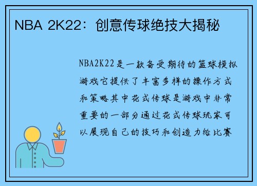 NBA 2K22：创意传球绝技大揭秘