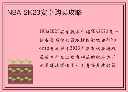 NBA 2K23安卓购买攻略