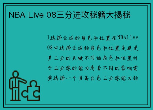 NBA Live 08三分进攻秘籍大揭秘