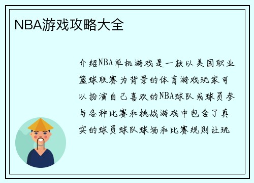 NBA游戏攻略大全