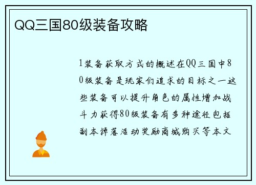 QQ三国80级装备攻略
