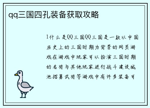 qq三国四孔装备获取攻略
