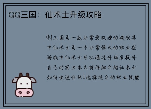 QQ三国：仙术士升级攻略