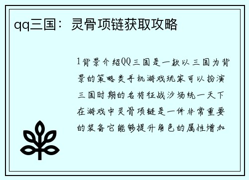 qq三国：灵骨项链获取攻略