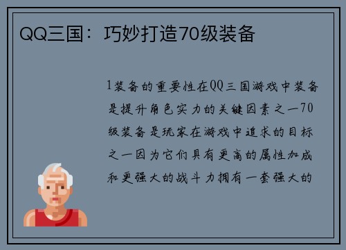 QQ三国：巧妙打造70级装备