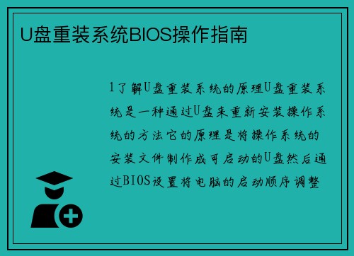 U盘重装系统BIOS操作指南