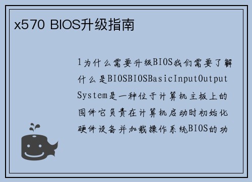 x570 BIOS升级指南