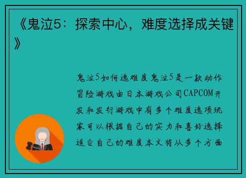 《鬼泣5：探索中心，难度选择成关键》