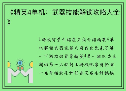 《精英4单机：武器技能解锁攻略大全》