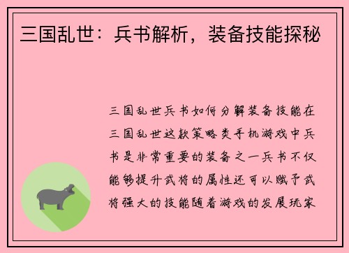 三国乱世：兵书解析，装备技能探秘