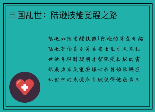 三国乱世：陆逊技能觉醒之路