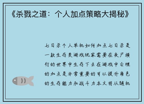 《杀戮之道：个人加点策略大揭秘》