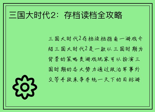 三国大时代2：存档读档全攻略