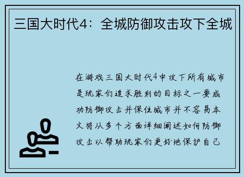 三国大时代4：全城防御攻击攻下全城