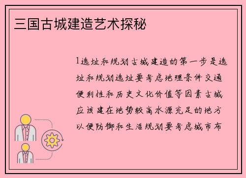 三国古城建造艺术探秘