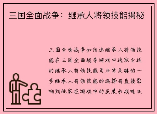 三国全面战争：继承人将领技能揭秘