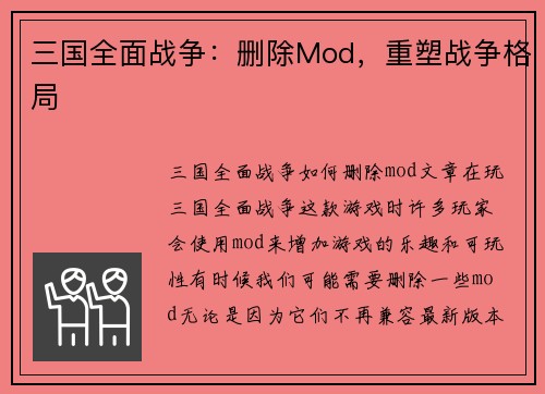三国全面战争：删除Mod，重塑战争格局