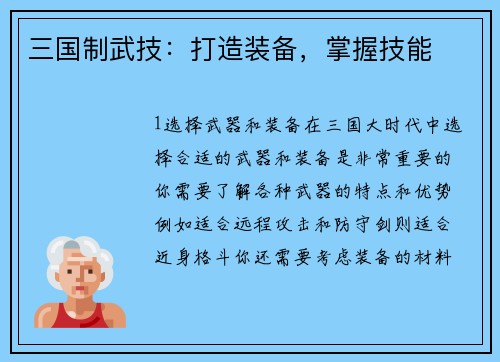 三国制武技：打造装备，掌握技能