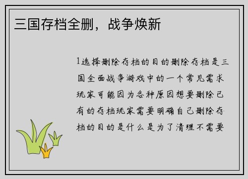 三国存档全删，战争焕新