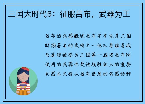 三国大时代6：征服吕布，武器为王