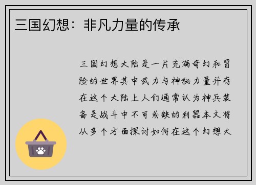 三国幻想：非凡力量的传承