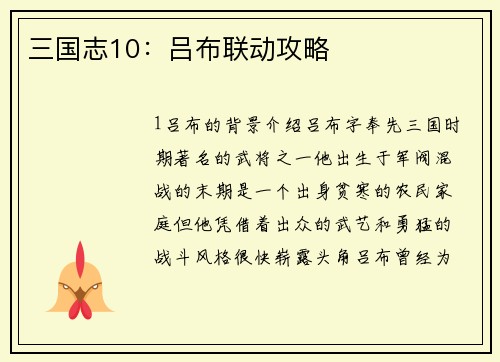 三国志10：吕布联动攻略