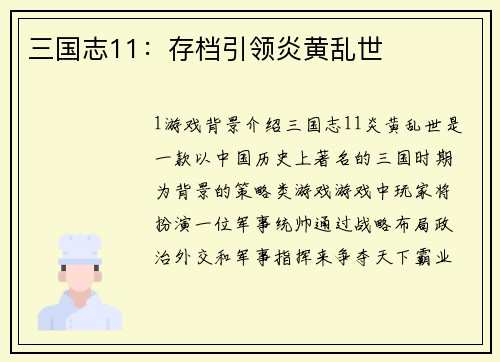 三国志11：存档引领炎黄乱世