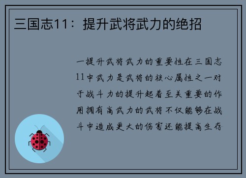 三国志11：提升武将武力的绝招