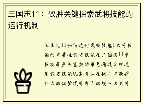 三国志11：致胜关键探索武将技能的运行机制