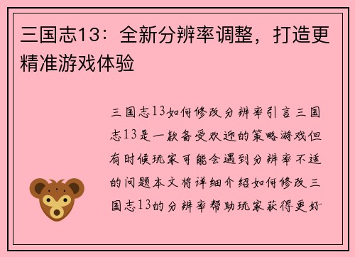 三国志13：全新分辨率调整，打造更精准游戏体验