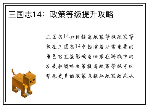 三国志14：政策等级提升攻略