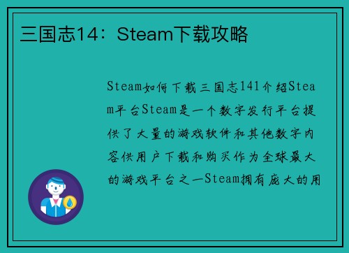 三国志14：Steam下载攻略