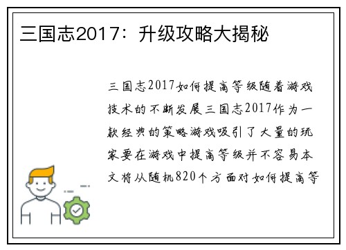 三国志2017：升级攻略大揭秘