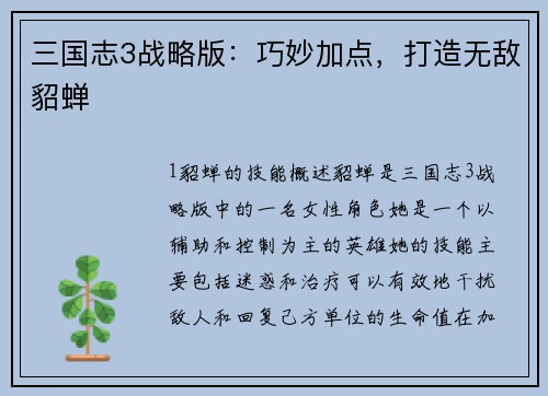 三国志3战略版：巧妙加点，打造无敌貂蝉